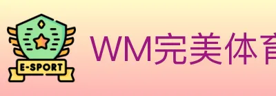 WM完美体育 Logo